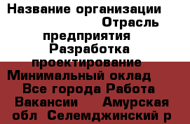 Flash developer › Название организации ­ Plarium Crimea › Отрасль предприятия ­ Разработка, проектирование › Минимальный оклад ­ 1 - Все города Работа » Вакансии   . Амурская обл.,Селемджинский р-н